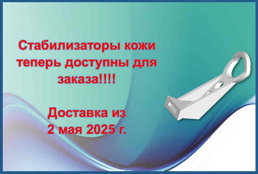 Стабилизаторы кожи теперь 